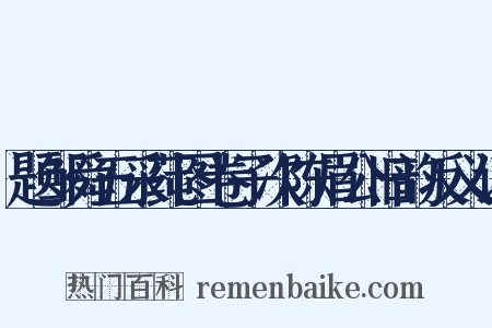 题邹舜五采莼图卷子次陈眉公旧韵反义词是什么意思的图片